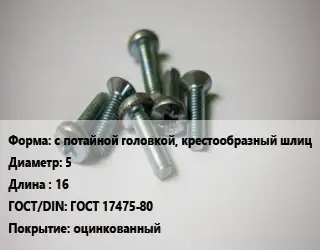 Винт с потайной головкой, крестообразный шлиц 5х16 ГОСТ 17475-80 оцинкованный